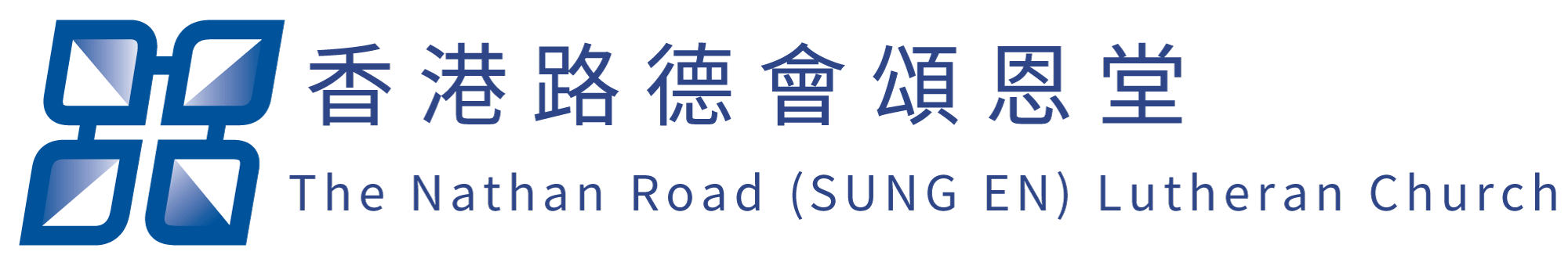 香港路德會頌恩堂 The Nathan Road (SUNG EN) Lutheran Church